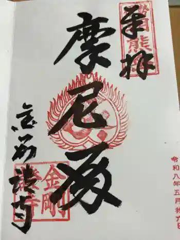 金剛證寺の御朱印 2026年05月