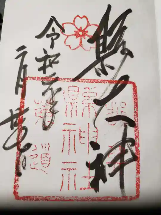 縣神社の御朱印