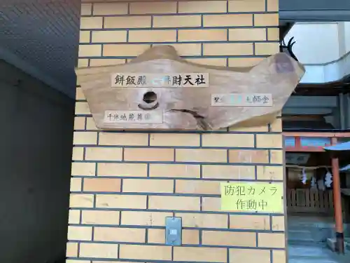 餅飯殿七辯財天社(奈良県)