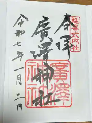 広沢神社(広沢天神)(愛知県)