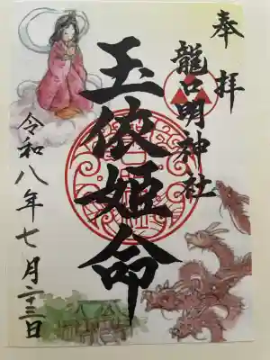 龍口明神社(神奈川県)