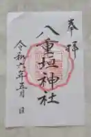 八重垣神社の御朱印