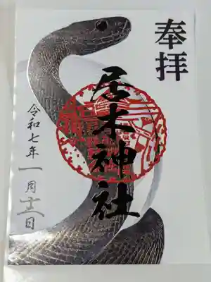 居木神社の御朱印