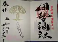 天照御祖神社の御朱印