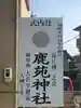 鹿苑神社のその他建物