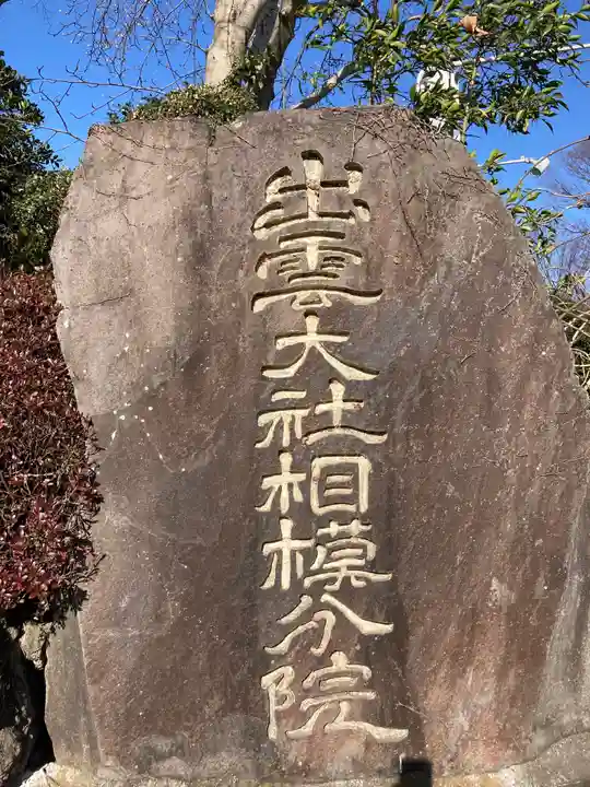 出雲大社相模分祠のその他建物