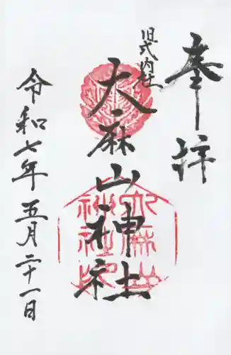 大麻山神社の御朱印