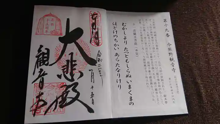今熊野観音寺の御朱印