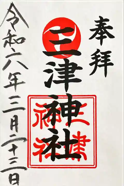 三津神社(大阪府)