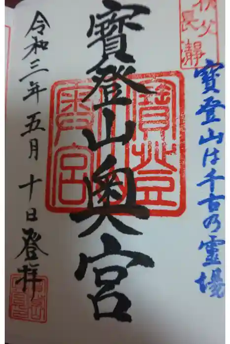 宝登山神社奥宮の御朱印