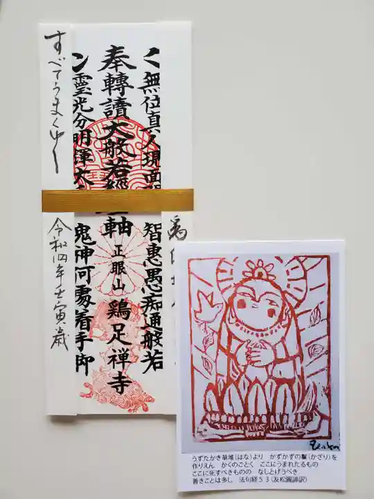 鶏足寺の御朱印