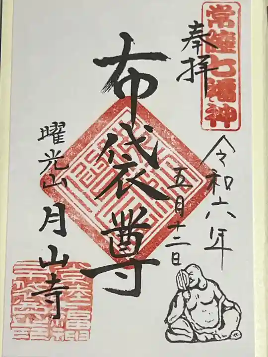 月山寺(茨城県)