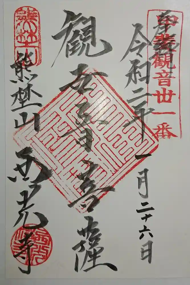 西光寺の御朱印