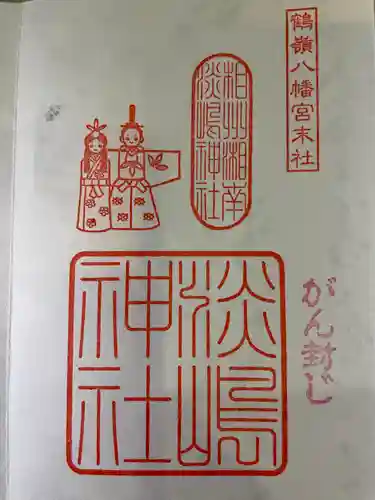 鶴嶺八幡宮の御朱印