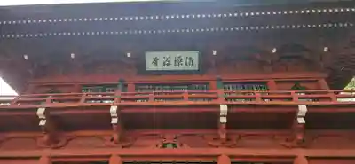清源寺の山門・神門