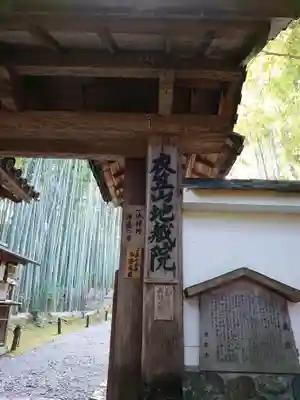 地蔵院の山門・神門