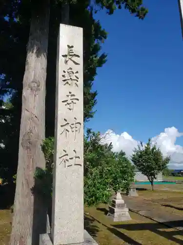 長楽寺神社のその他建物