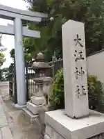 大江神社のその他建物