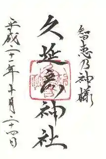 久延彦神社の御朱印