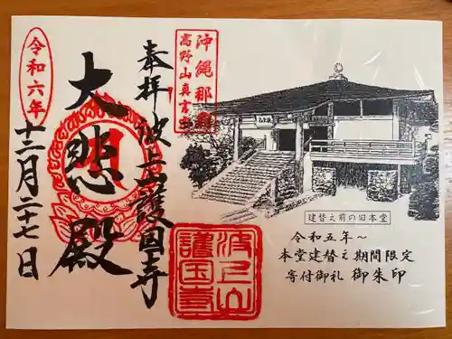 護国寺(沖縄県)