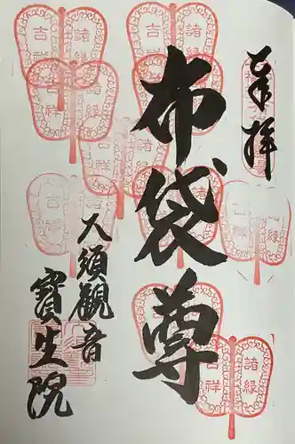大須観音 （北野山真福寺宝生院）の御朱印