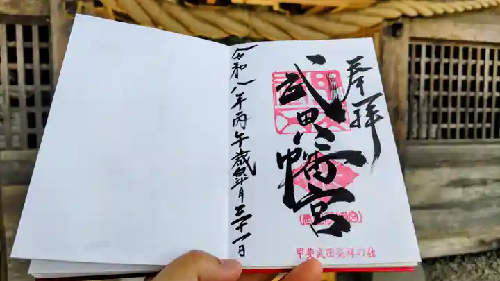 武田八幡宮の御朱印