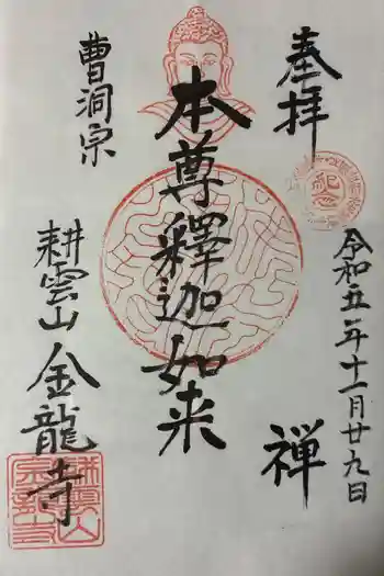 金竜寺の御朱印 2023年11月