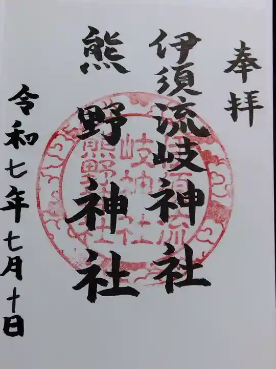 伊須流岐神社(石川県)