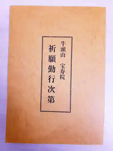 宝寿院の授与品その他