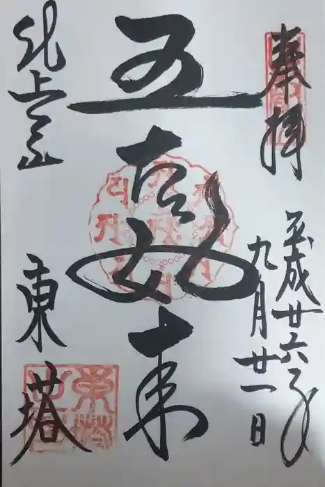 比叡山延暦寺の御朱印