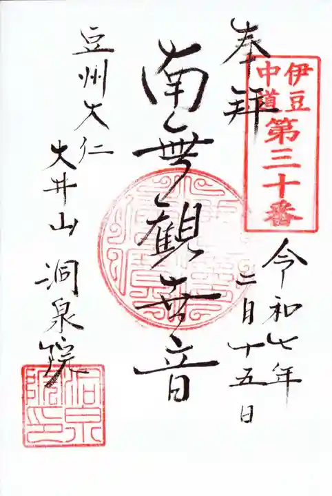 洞泉院の御朱印