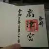 高津宮の御朱印