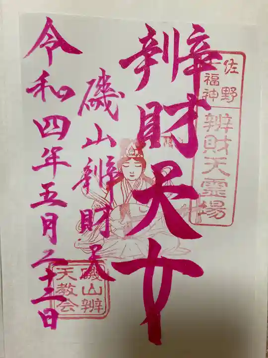 磯山弁財天の御朱印