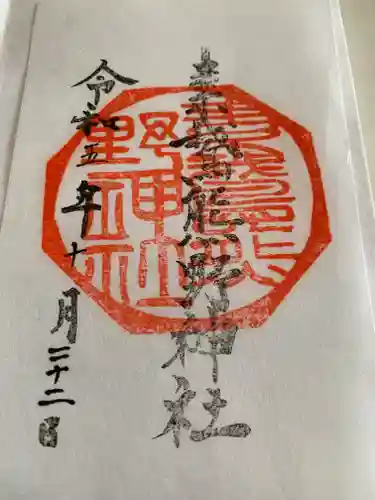 素鵞熊野神社(茨城県)