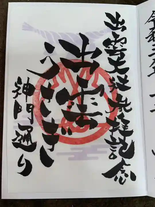 出雲大社の御朱印