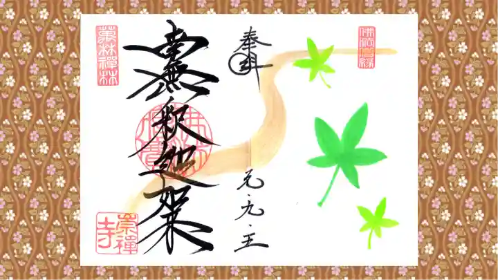 崇禅寺の御朱印