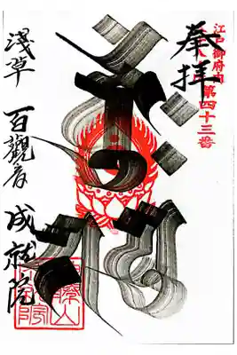 御府内八十八ヶ所 第43番
書置き