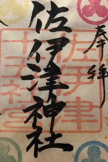 佐伊津神社の御朱印 2021年10月