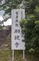 宝菩提院願徳寺(京都府)