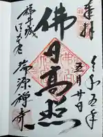 瑞源寺の御朱印