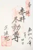 正法院の御朱印