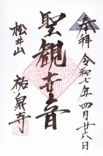 祐泉寺の御朱印 2025年04月