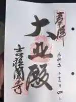 吉祥園寺(大阪府)