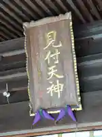 矢奈比賣神社(見付天神)(静岡県)