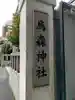烏森神社のその他建物