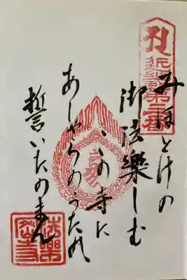 近畿三十六不動尊霊場第3番
御詠歌