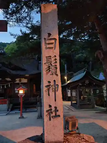 白鬚神社の建物その他