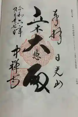 中禅寺（立木観音）　坂東三十三観音18番