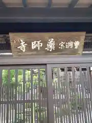 薬師寺の建物その他