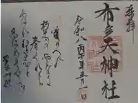 布多天神社の御朱印